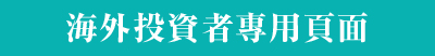 最新投資情報介紹