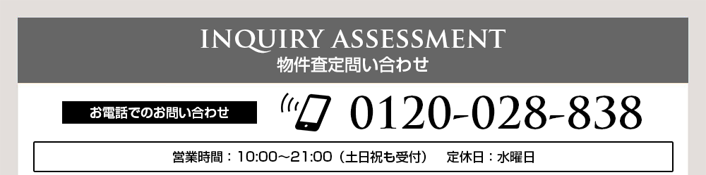 物件査定問い合わせ