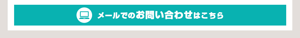 物件査定問い合わせ