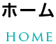 ホーム