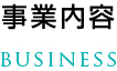事業内容