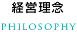 経営理念