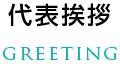 代表挨拶