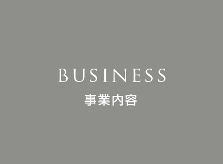 事業内容