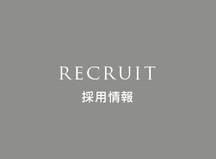 採用情報