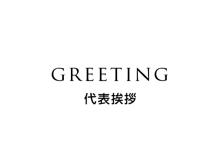 代表挨拶