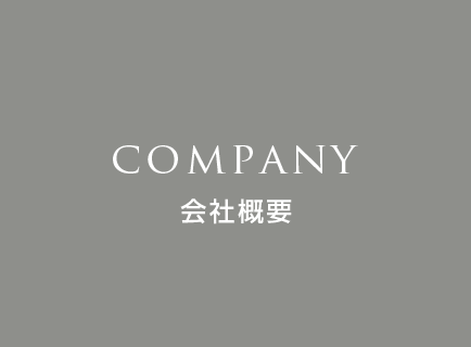 会社概要