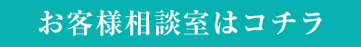 お客様相談室はコチラ