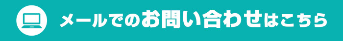 物件査定問い合わせ