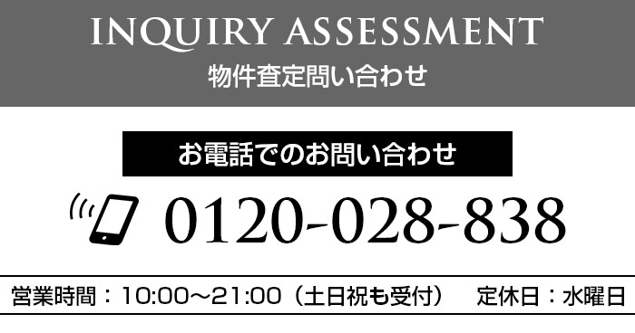 物件査定問い合わせ
