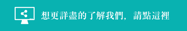 想更詳盡的了解我們，請點這裡
