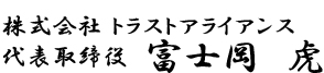 代表取締役　富士岡虎